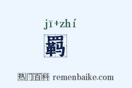 羁馽是什么意思的图片